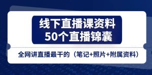 线下直播课资料、50个-直播锦囊，全网讲直播最干的（笔记+照片+附属资料）-云资源库