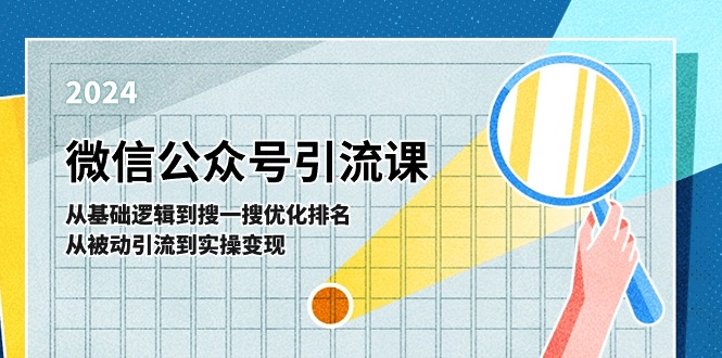 微信公众号实操引流课-从基础逻辑到搜一搜优化排名，从被动引流到实操变现-云资源库