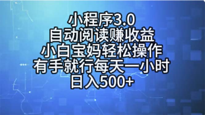 小程序3.0，自动阅读赚收益，小白宝妈轻松操作，有手就行，每天一小时…-云资源库