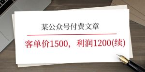 某公众号付费文章《客单价1500，利润1200(续)》市场几乎可以说是空白的-云资源库