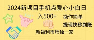 2024新项目手机点爱心小白日入500+-云资源库