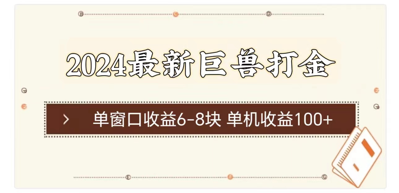 2024最新巨兽打金 单窗口收益6-8块单机收益100+-云资源库