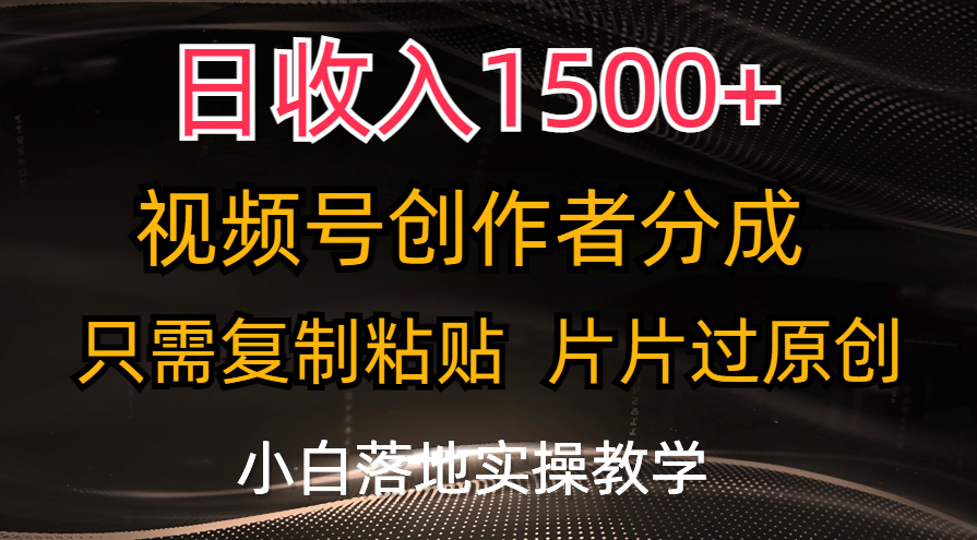 日收入1500+，视频号创作者分成，只需复制粘贴，片片过原创，小白也可…-云资源库