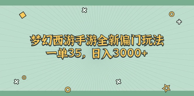 梦幻西游手游全新偏门玩法，一单35，日入3000+-云资源库