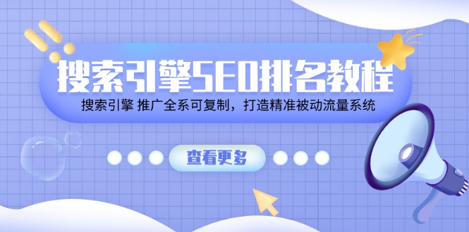 搜索引擎SEO排名教程「搜索引擎 推广全系可复制，打造精准被动流量系统」-云资源库