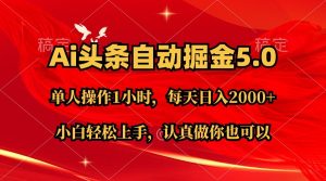 Ai撸头条，当天起号第二天就能看到收益，简单复制粘贴，轻松月入2W+-云资源库