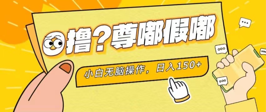 最新项目 暴力0撸 小白无脑操作 无限放大 支持矩阵 单机日入280+-云资源库