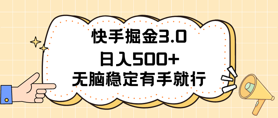 快手掘金3.0最新玩法日入500+   无脑稳定项目-云资源库