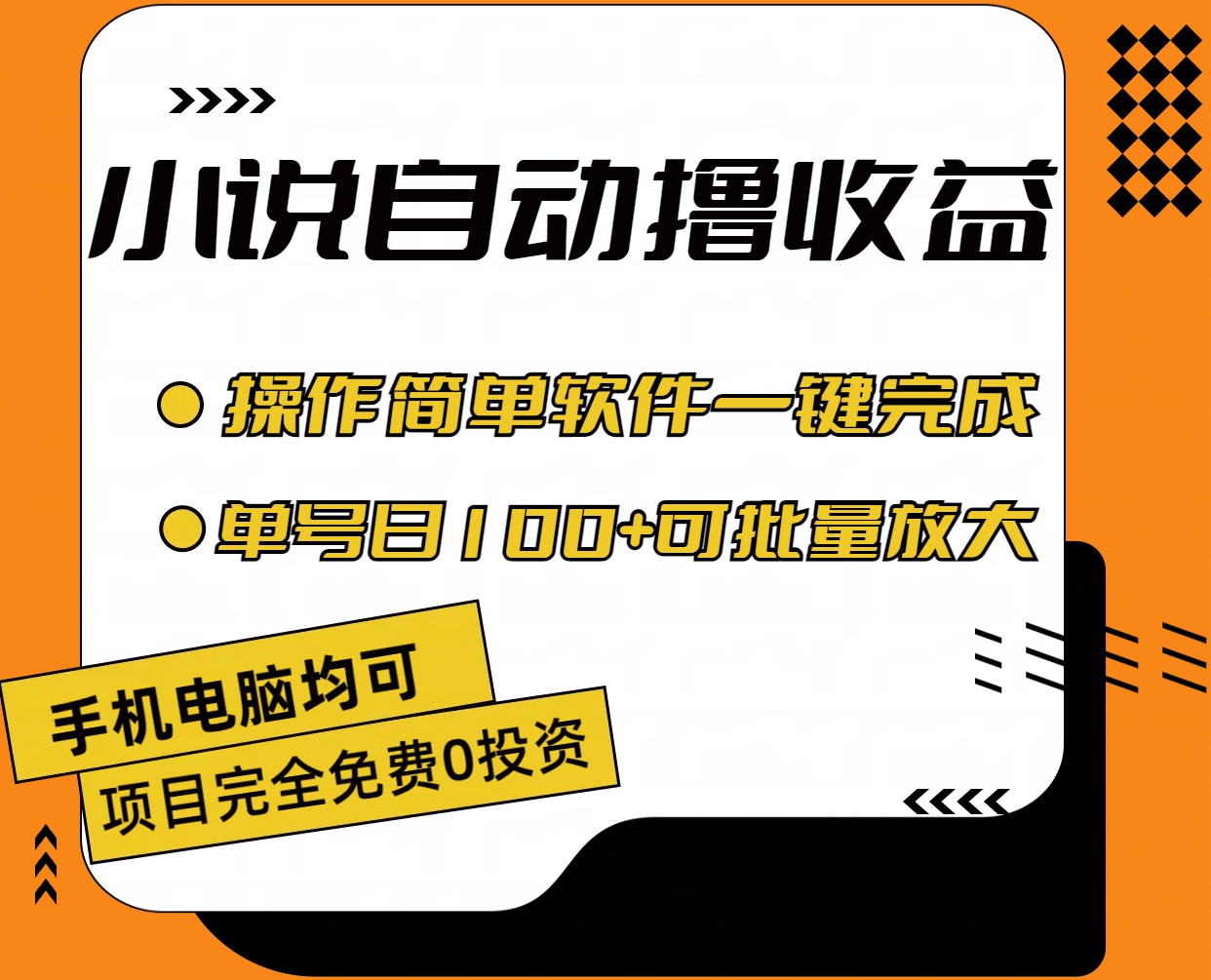 小说全自动撸收益，操作简单，单号日入100+可批量放大-云资源库