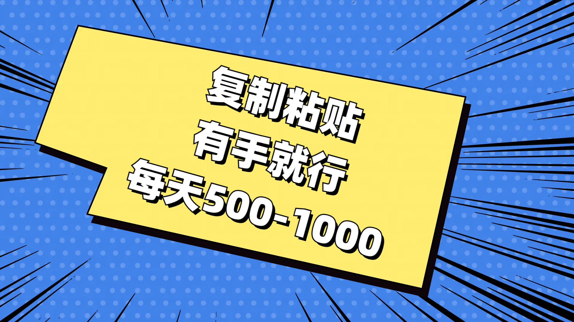 复制粘贴，有手就行，每天500-1000-云资源库