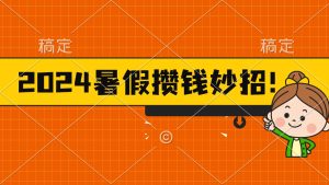 2024暑假最新攒钱玩法，不暴力但真实，每天半小时一顿火锅-云资源库