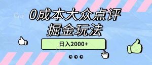 0成本大众点评掘金玩法，几分钟一条原创作品，小白无脑日入2000+无上限-云资源库