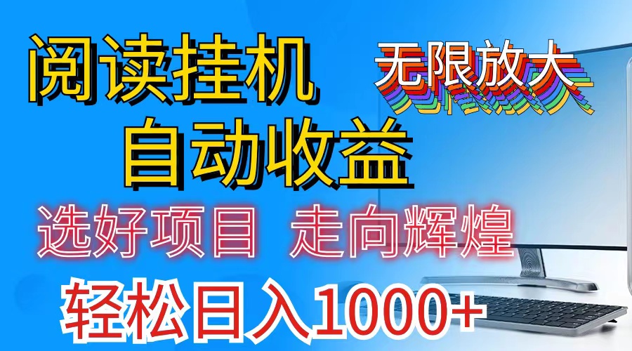 全网最新首码挂机，带有管道收益，轻松日入1000+无上限-云资源库