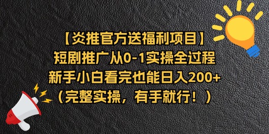 【炎推官方送福利项目】短剧推广从0-1实操全过程，新手小白看完也能日…-云资源库