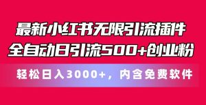 最新小红书无限引流插件全自动日引流500+创业粉，内含免费软件-云资源库