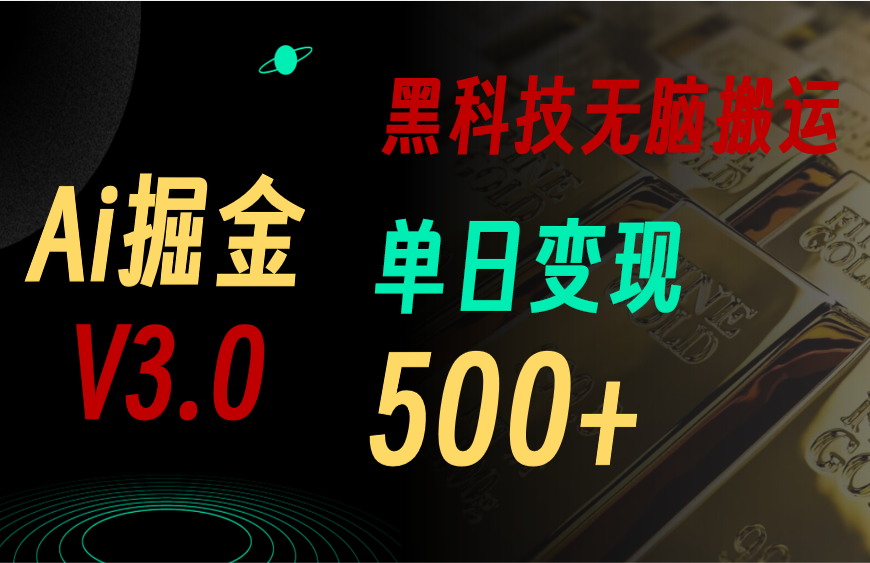 最新Ai掘金3.0！用好3个黑科技，复制粘贴轻松矩阵，单号日赚500+-云资源库