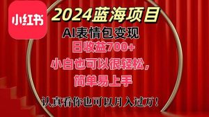 上架1小时收益直接700+，2024最新蓝海AI表情包变现项目，小白也可直接…-云资源库