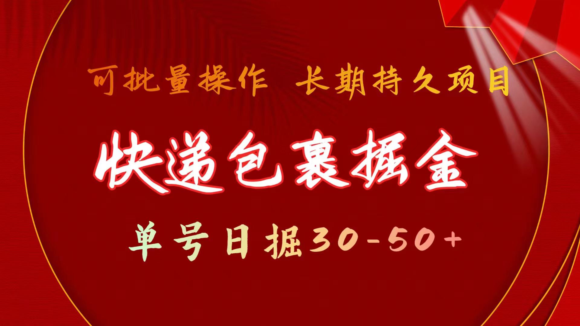 快递包裹掘金 单号日掘30-50+ 可批量放大 长久持续项目-云资源库