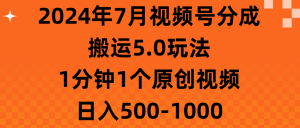 2024年7月视频号分成搬运5.0玩法，1分钟1个原创视频，日入500-1000-云资源库