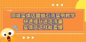 同城实体店营销引流实例教学，快速提升进店流量，实体店这样能卖爆-云资源库