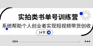 2024实拍类书单号训练营：系统帮助个人创业者实现短视频带货创收-34节-云资源库