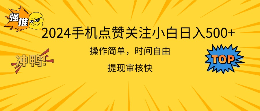 2024手机点赞关注小白日入500  操作简单提现快-云资源库