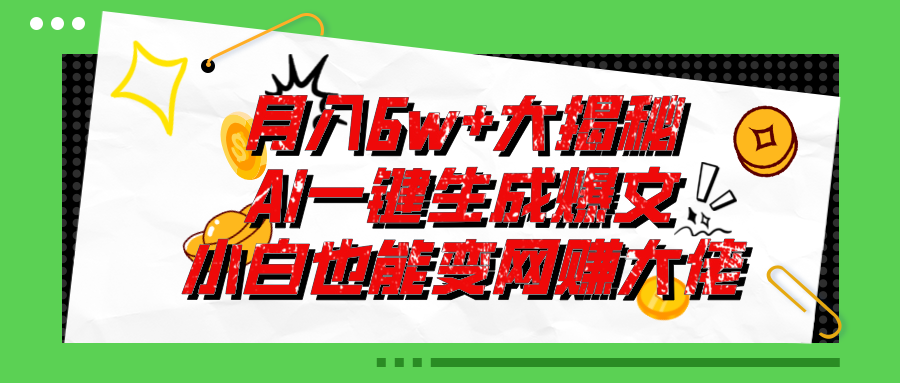 爆文插件揭秘：零基础也能用AI写出月入6W+的爆款文章！-云资源库