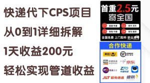 快递代下CPS项目从0到1详细拆解，1天收益200元，轻松实现管道收益-云资源库