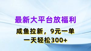 最新蓝海项目，闲鱼平台放福利，拉新一单9元，轻轻松松日入300+-云资源库