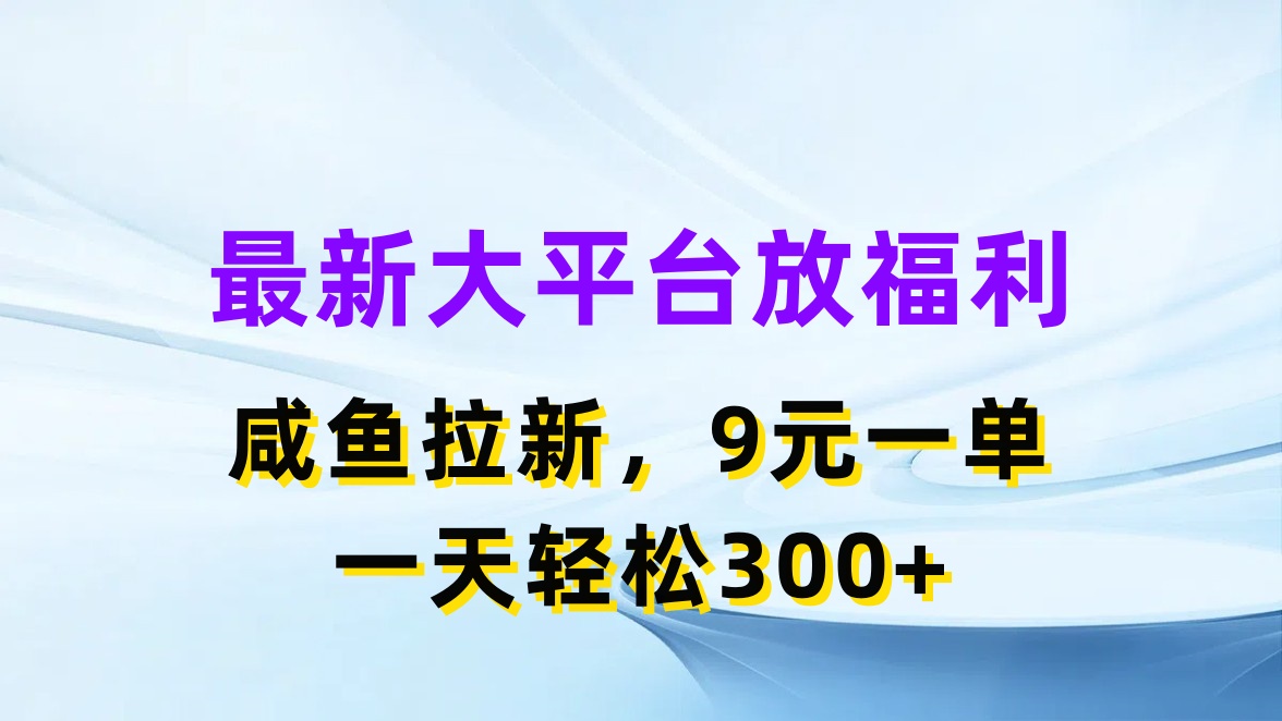 最新蓝海项目，闲鱼平台放福利，拉新一单9元，轻轻松松日入300+-云资源库