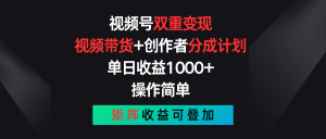 视频号双重变现，视频带货+创作者分成计划 , 单日收益1000+，可矩阵-云资源库