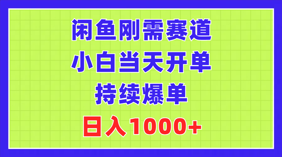 闲鱼刚需赛道，小白当天开单，持续爆单，日入1000+-云资源库