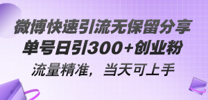 微博快速引流无保留分享，单号日引300+创业粉，流量精准，当天可上手-云资源库