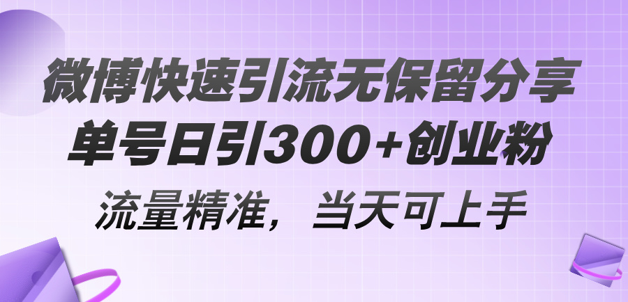 微博快速引流无保留分享，单号日引300+创业粉，流量精准，当天可上手-云资源库