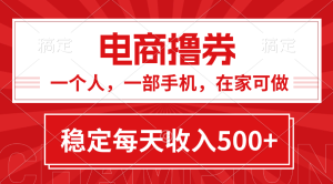 黄金期项目，电商撸券！一个人，一部手机，在家可做，每天收入500+-云资源库