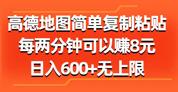 高德地图简单复制粘贴，每两分钟可以赚8元，日入600+无上限-云资源库