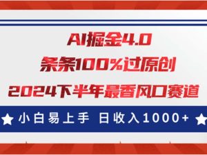 AI掘金4.0玩法，视频号创作分成，最新风口赛道，条条100%过原创，小白…-云资源库