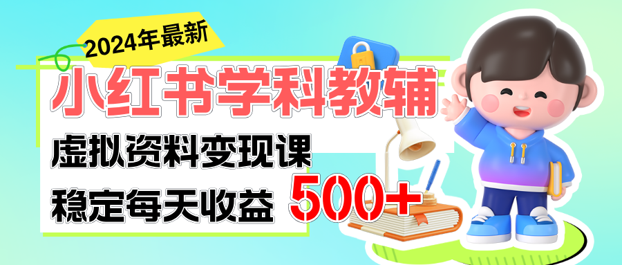 稳定轻松日赚500+ 小红书学科教辅 细水长流的闷声发财项目-云资源库