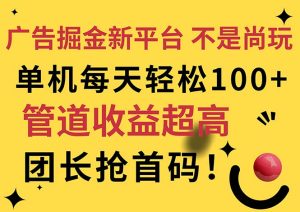 广告掘金新平台，不是尚玩！有空刷刷，每天轻松100+，团长抢首码-云资源库