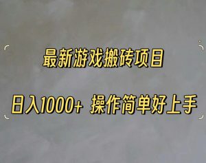 最新游戏打金搬砖，日入一千，操作简单好上手-云资源库