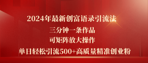 2024年最新创富语录引流法，三分钟一条作品可矩阵放大操作，日引流500…-云资源库