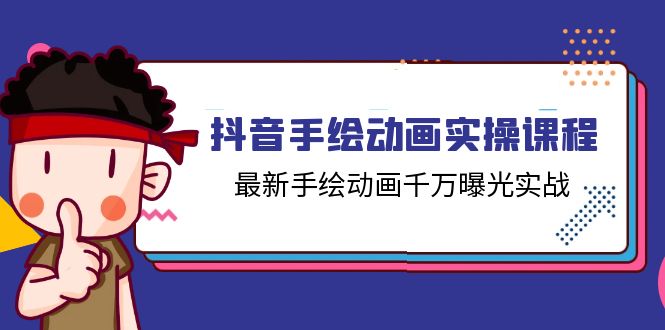 抖音手绘动画实操课程，最新手绘动画千万曝光实战（14节课）-云资源库