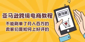 不能s单了月入百万的卖家们是如何上好评的，亚马逊跨境电商教程-云资源库