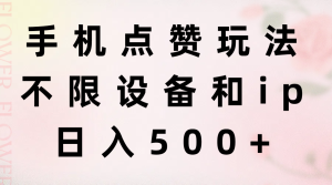 手机点赞玩法，不限设备和ip，日入500+-云资源库