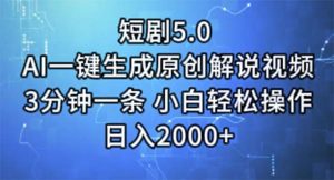 短剧5.0  AI一键生成原创解说视频 3分钟一条 小白轻松操作 日入2000+-云资源库