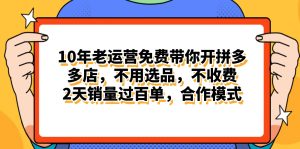 拼多多最新合作开店日入4000+两天销量过百单，无学费、老运营代操作、…-云资源库