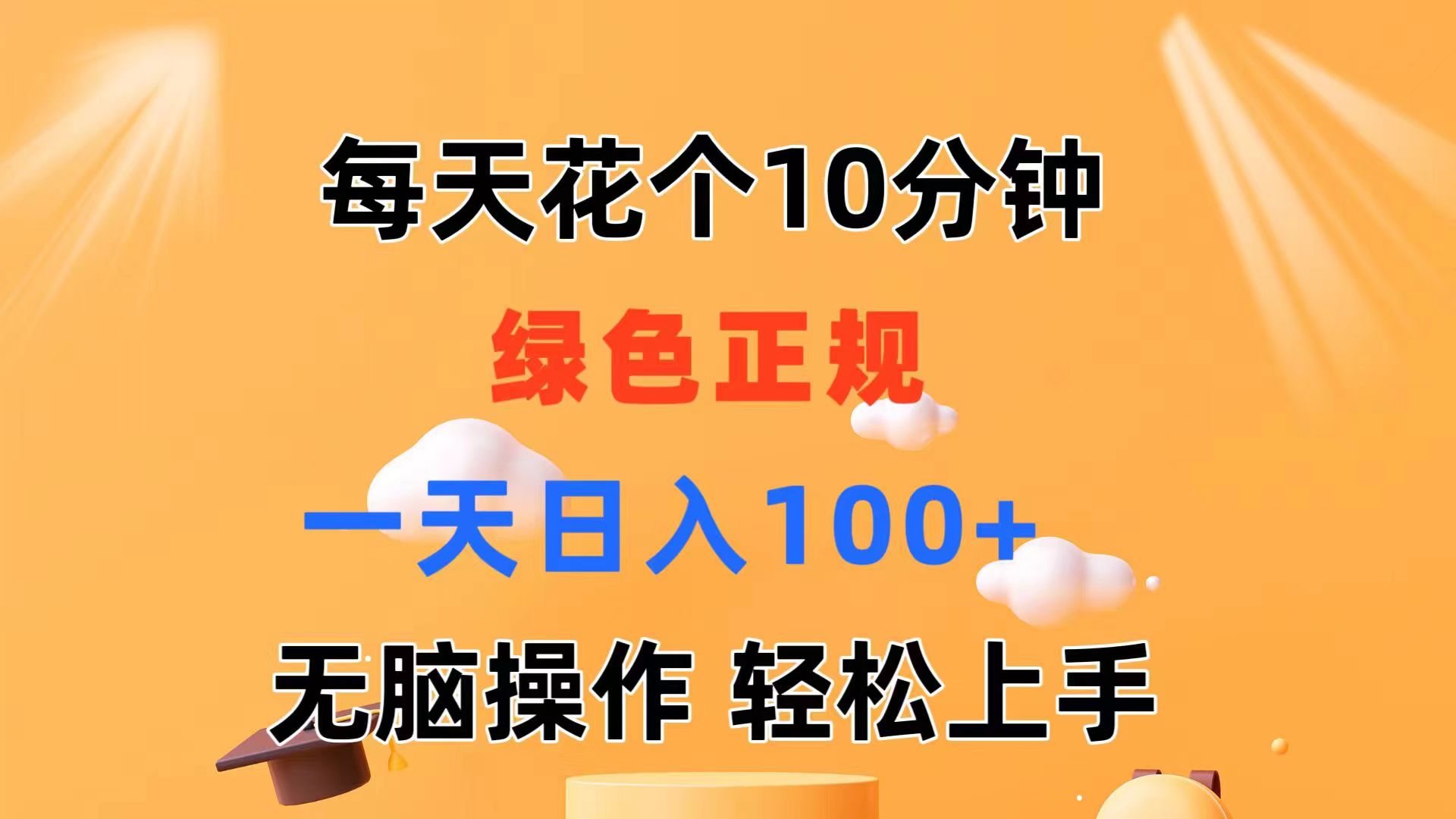 每天10分钟 发发绿色视频 轻松日入100+ 无脑操作 轻松上手-云资源库