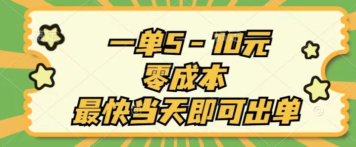 一单5-10元，零成本，最快当天即可出单-云资源库