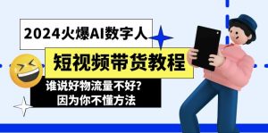 2024火爆AI数字人短视频带货教程，谁说好物流量不好？因为你不懂方法-云资源库