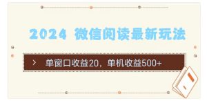 2024 微信阅读最新玩法：单窗口收益20，单机收益500+-云资源库